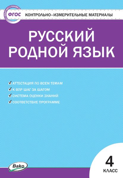 Обложка книги «Контрольно-измерительные материалы. Русский родной язык. 4 класс»