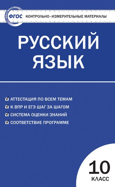 Обложка книги  «Контрольно-измерительные материалы. Русский язык. 10 класс»