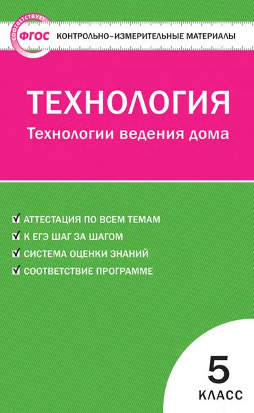 Обложка книги  «Контрольно-измерительные материалы. Технология. Технологии ведения дома. 5 класс»