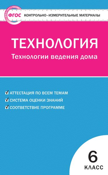 Обложка книги  «Контрольно-измерительные материалы. Технология. Технологии ведения дома. 6 класс»