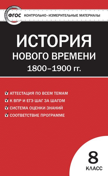 Обложка книги  «Контрольно-измерительные материалы. Всеобщая история. История Нового времени. 1800–1900 гг. 8 класс»