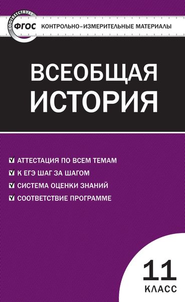 Обложка книги  «Контрольно-измерительные материалы. Всеобщая история. Новейшая история. 11 класс»