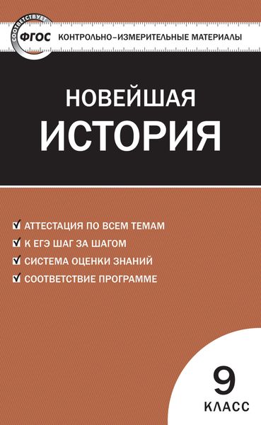 Обложка книги  «Контрольно-измерительные материалы. Всеобщая история. Новейшая история. 9 класс»