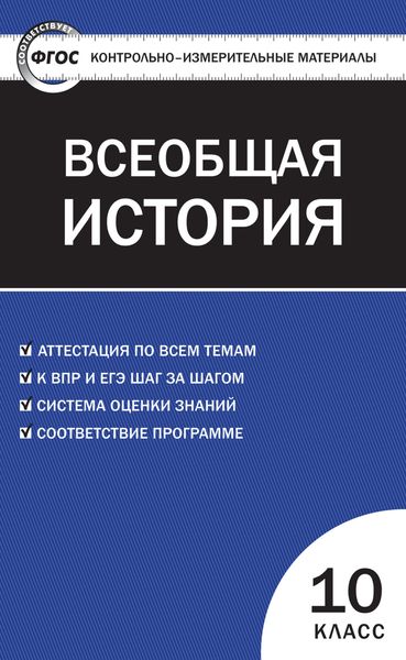 Обложка книги  «Контрольно-измерительные материалы. Всеобщая история: с древнейших времен до конца XIX века. 10 класс»