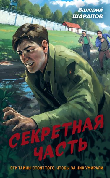 Обложка книги  «Секретная часть»