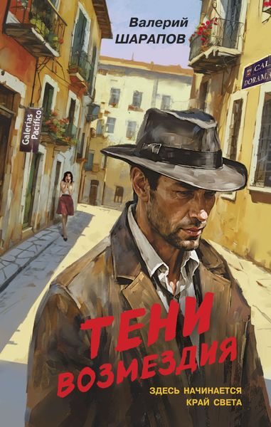 Обложка книги  «Тени возмездия»