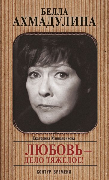Обложка книги  «Белла Ахмадулина. Любовь – дело тяжелое!»