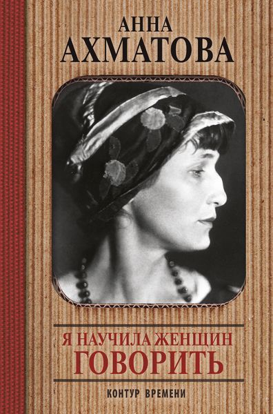 Обложка книги  «Я научила женщин говорить»