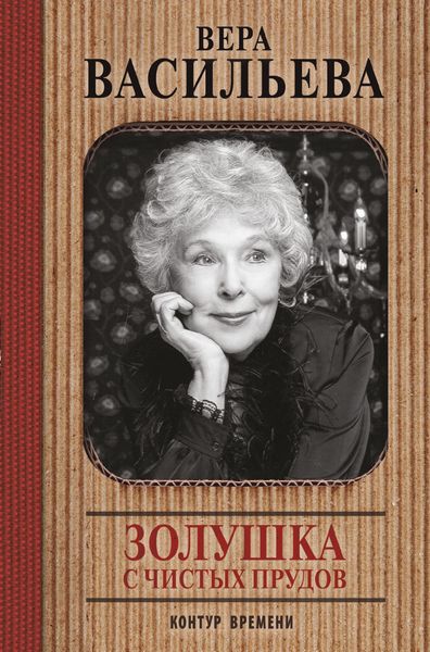 Обложка книги  «Золушка с Чистых прудов»