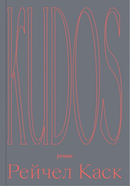 Обложка книги  «Kudos»