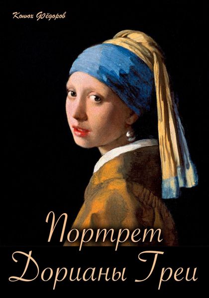 Обложка книги «Портрет Дорианы Греи»