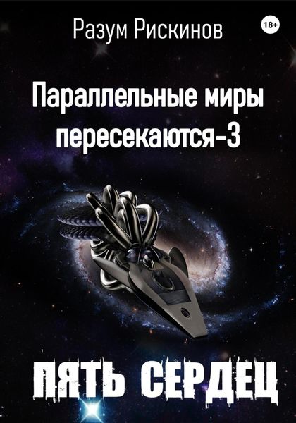 Обложка книги  «Параллельные миры пересекаются-3. Пять сердец»