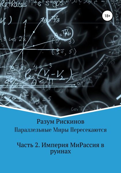 Обложка книги  «Параллельные Миры Пересекаются»