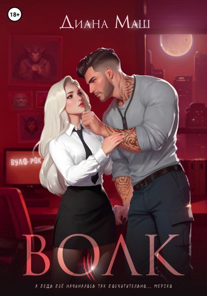 Обложка книги  «Волк»