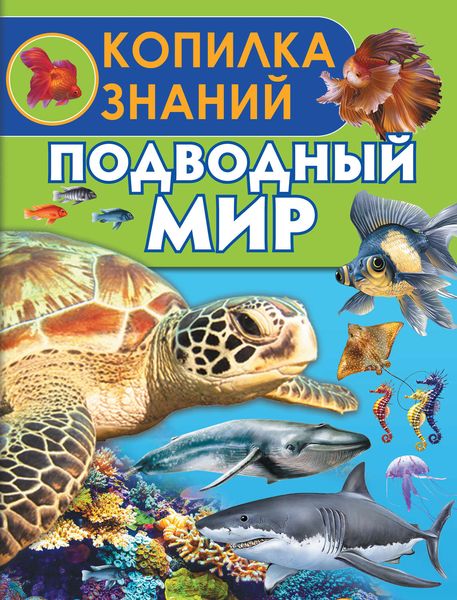 Обложка книги  «Подводный мир»