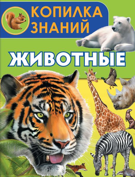Обложка книги  «Животные»
