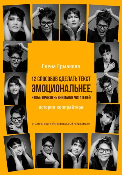 Обложка книги  «12 способов сделать текст эмоциональнее, чтобы привлечь внимание читателей»