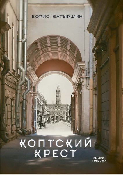 Обложка книги  «Коптский крест»