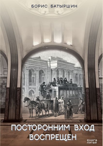 Обложка книги  «Посторонним вход воспрещён»