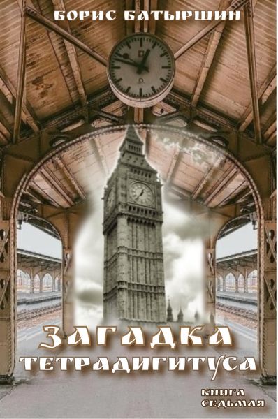 Обложка книги  «Загадка тетрадигитуса»