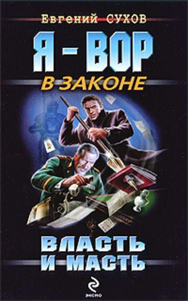 Обложка книги  «Власть и масть»