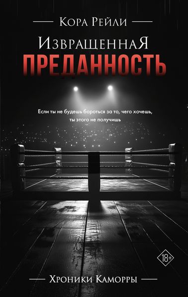 Обложка книги «Извращенная преданность»