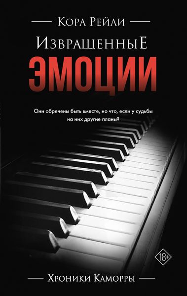 Обложка книги  «Извращенные эмоции»