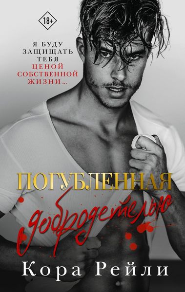 Обложка книги  «Погубленная добродетелью»