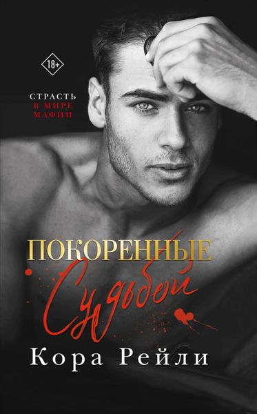 Обложка книги «Покоренные судьбой»