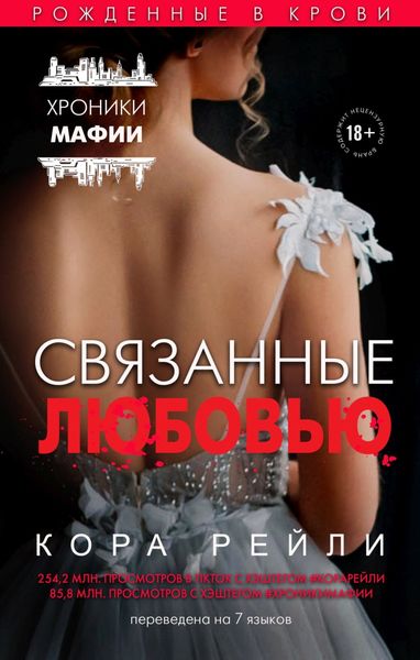 Обложка книги  «Связанные любовью»
