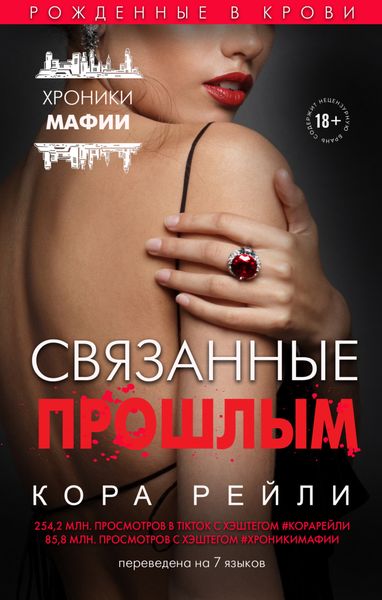 Обложка книги  «Связанные прошлым»