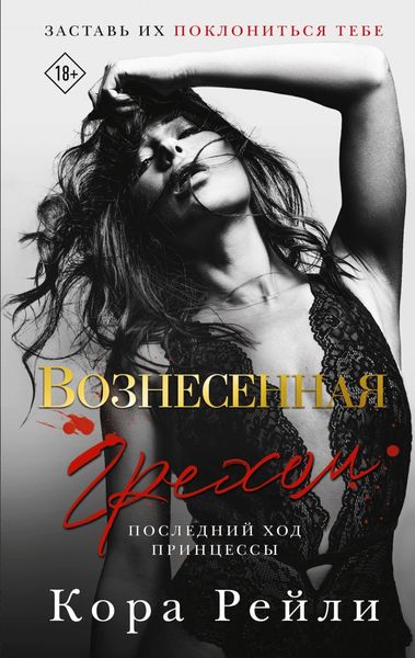 Обложка книги  «Вознесенная грехом. Последний ход принцессы»