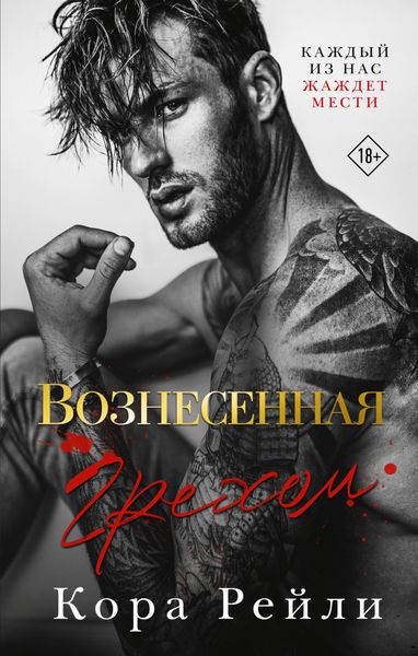 Обложка книги «Вознесенная грехом»