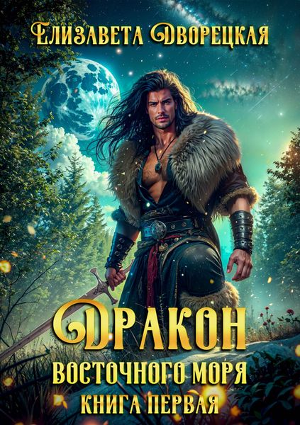 Обложка книги  «Дракон восточного моря. Книга 1: Волк в ночи»