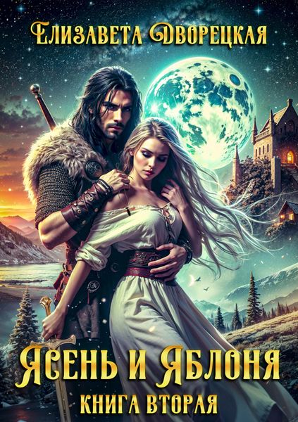 Обложка книги  «Ясень и яблоня. Книга 2: Чёрный камень Эрхины»