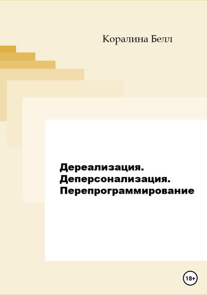 Обложка книги «Дереализация. Деперсонализация. Перепрограммирование»