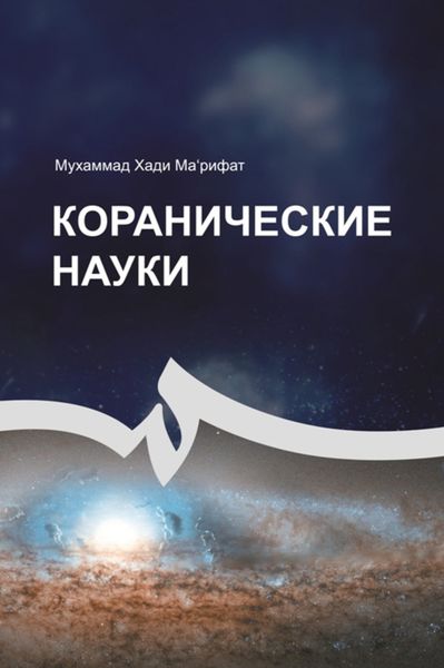 Обложка книги  «Коранические науки»