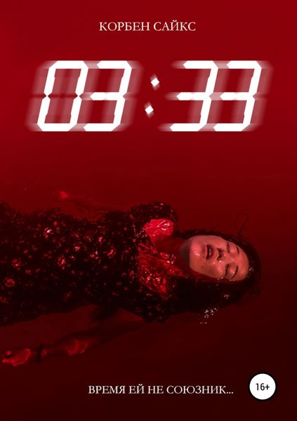 Обложка книги «03:33»