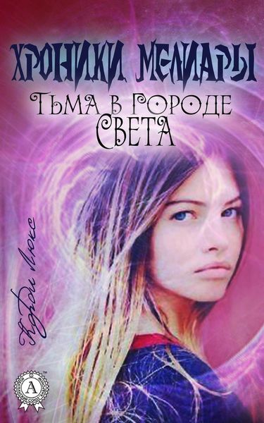 Обложка книги «Хроники Мелиары. Тьма в Городе Света»