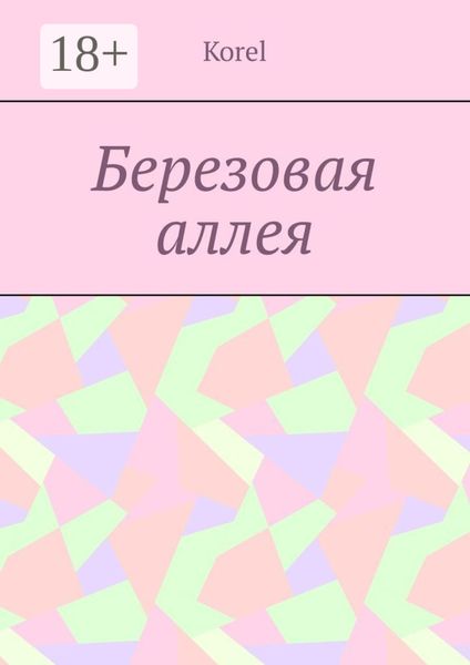 Обложка книги  «Березовая аллея»