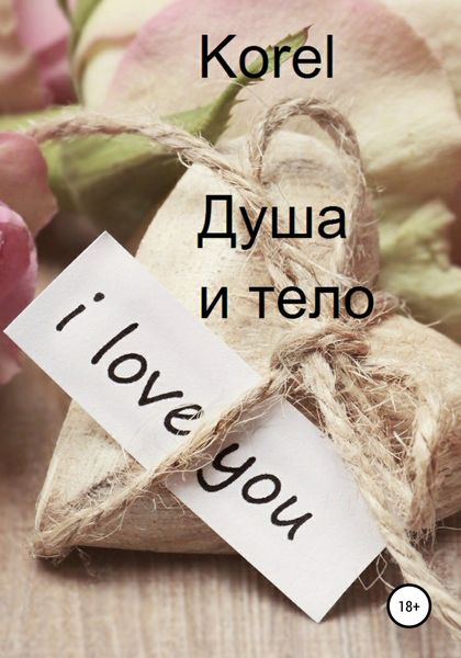 Обложка книги  «Душа и тело»