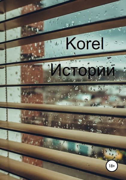 Обложка книги  «Истории»