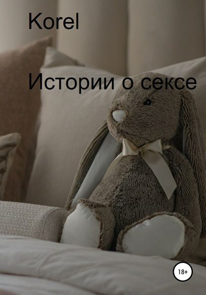 Обложка книги  «Истории о сексе»
