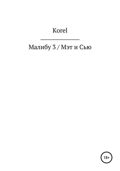 Обложка книги  «Малибу 3 / Мэт и Сью»