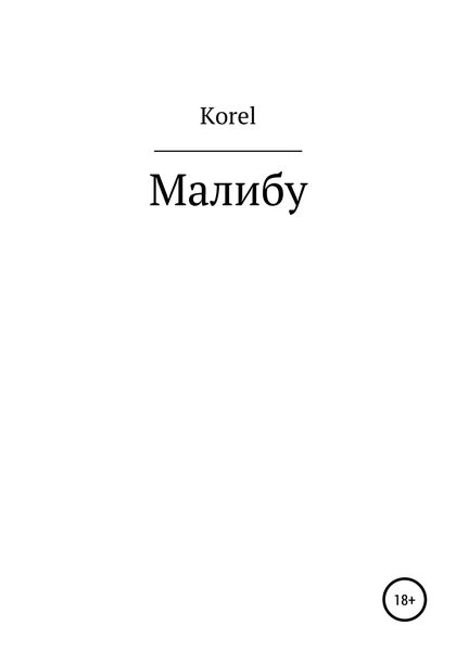 Обложка книги  «Малибу»