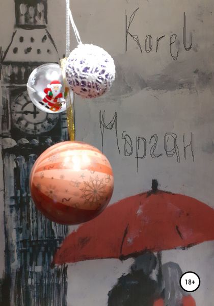 Обложка книги  «Морган»