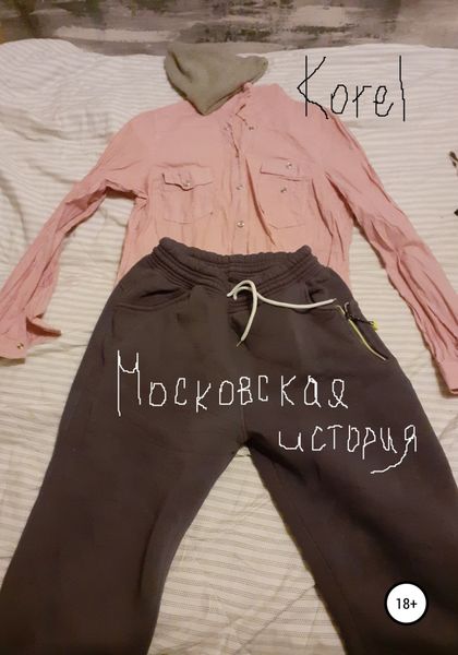 Обложка книги  «Московская история»