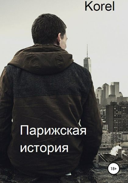 Обложка книги  «Парижская история»