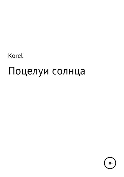 Обложка книги  «Поцелуи солнца»