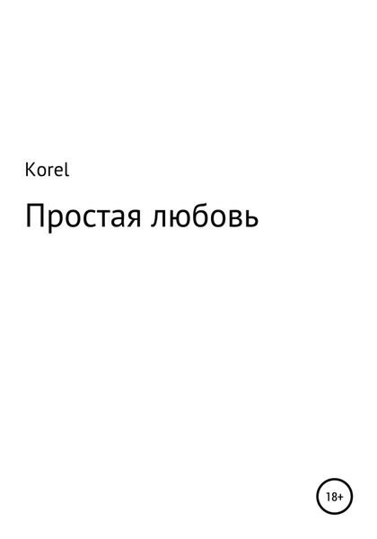 Обложка книги  «Простая любовь»